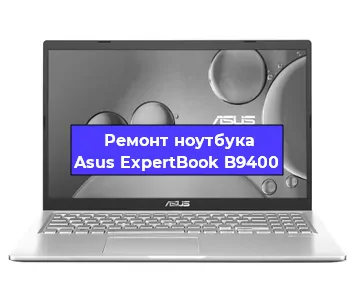 Замена кулера на ноутбуке Asus ExpertBook B9400 в Москве